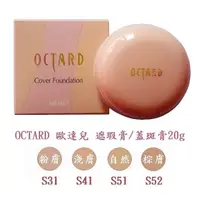 在飛比找蝦皮購物優惠-新貨2024年日本OCTARD 歐達兒 遮瑕膏 蓋斑膏(四色