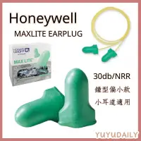 在飛比找蝦皮購物優惠-台灣出貨honeywell MAX LITE 耳塞 小耳道耳