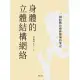 身體的立體結構網絡：一個結構治療科醫師的筆記 (電子書)