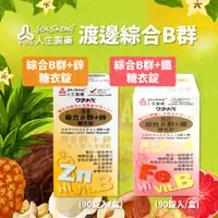 在飛比找蝦皮購物優惠-人生製藥 渡邊綜合B群+鋅糖衣錠 渡邊綜合B群+鐵糖衣錠 9