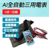 在飛比找momo購物網優惠-【Life工具】LCD數字型 AI全自動三用電表 萬用電表 