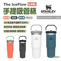 在飛比找ETMall東森購物網優惠-【STANLEY】The IceFlow手提吸管杯 0.88