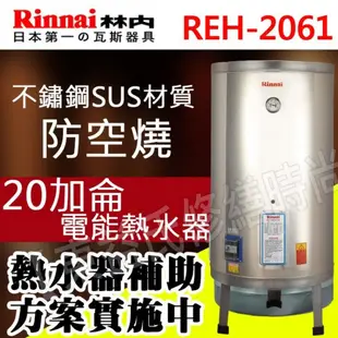 REH-2061林內熱水器不鏽鋼SUS材質20加侖防空燒縮短加熱時間【東益氏】售電光 怡心牌 和成 櫻花 亞昌 日立電