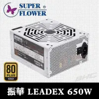 在飛比找蝦皮購物優惠-Super Flower 振華 LEADEX 650W 金牌