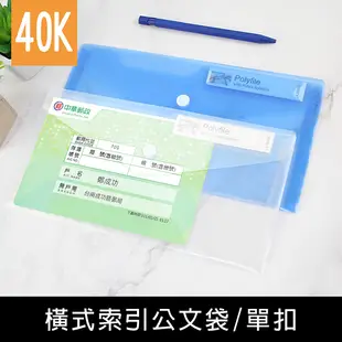 珠友 CL-31071 40K橫式索引公文袋/單扣/文件袋/資料袋/發票存摺帳單收據票券鈔票收納