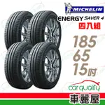 【MICHELIN 米其林】SAVER 4 省油耐磨輪胎_四入組_185/65/15(車麗屋)