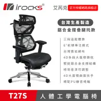 在飛比找蝦皮商城優惠-irocks T27S 雲岩網 附腳托 人體工學椅 電腦椅 