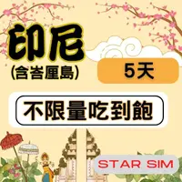 在飛比找momo購物網優惠-【星光卡 STAR SIM】印尼上網卡5天 無限量吃到飽(旅