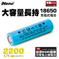 在飛比找蝦皮商城優惠-iNeno 18650高強度鋰電池2200mAh(平頭) 現