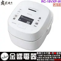 在飛比找Yahoo!奇摩拍賣優惠-【金響代購】空運,TOSHIBA RC-18VXP,-W,日