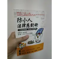 在飛比找蝦皮購物優惠-防小人法律應對術 巴毛著 輔大猴圖