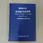 不凡書店 臨床微生物診斷學 醫檢師手冊 合記 精裝 AP1