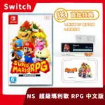 【現貨免運】附首批雙特典 NS 任天堂 SWITCH 超級瑪利歐RPG 中文版 重製版 回合制 庫巴【一樂電玩】