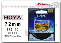 在飛比找Yahoo!奇摩拍賣優惠-凱西不斷電 HOYA PRO 1D MC DMC CPL 7