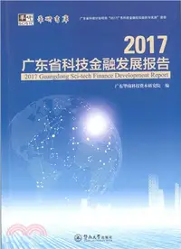 在飛比找三民網路書店優惠-2017廣東省科技金融發展報告（簡體書）