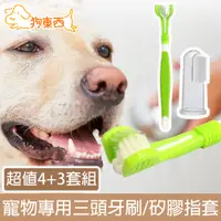 在飛比找PChome24h購物優惠-【DOG狗東西】寵物貓狗專用清潔三頭牙刷/矽膠指套 超值4+