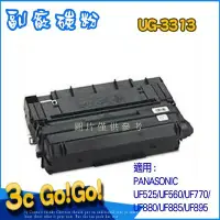 在飛比找Yahoo!奇摩拍賣優惠-PANASONIC UG-3313-環保碳粉匣UF525/U