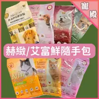 在飛比找蝦皮購物優惠-隨手包  赫緻 艾富鮮 WIN 貓飼料 狗飼料 狗狗 貓咪 