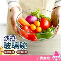 在飛比找蝦皮商城優惠-沙拉玻璃碗 沙拉碗 玻璃碗 碗 食物碗 玻璃 備料碗 玻璃備