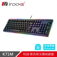 在飛比找ETMall東森購物網優惠-irocks 機械式鍵盤 K71M RGB背光 Gatero