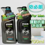 現貨可刷卡有發票 依必朗男士運動抗菌沐浴乳700ML