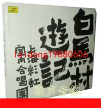 在飛比找露天拍賣優惠-【嚴選】上海彩虹室內合唱團 白馬村游記(CD)首張實體珍藏版