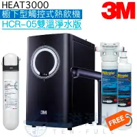 在飛比找有閑購物優惠-【現貨】【3M】HEAT3000觸控式櫥下型熱飲機【雙溫淨水