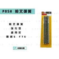 在飛比找蝦皮商城精選優惠-凱爾拍賣 POSH |  前叉彈簧 強化彈簧 前避震彈簧 強