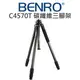 BENRO 百諾 C4570T 碳纖維經典系列 3節式三腳架 高195.5 載重25kg 公司貨【中壢NOVA-水世界】【跨店APP下單最高20%點數回饋】