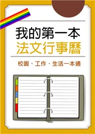 在飛比找TAAZE讀冊生活優惠-我的第一本法文行事曆 (電子書)