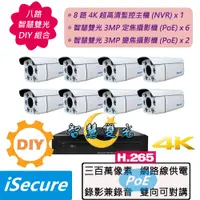 在飛比找PChome24h購物優惠-8路智慧雙光DIY監視器組合:一部8路4K網路型監控主機+6