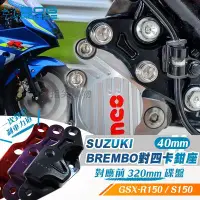 在飛比找Yahoo奇摩拍賣-7-11運費0元優惠優惠-惡搞手工廠 SUZUKI 對四卡座 40mm Brembo 