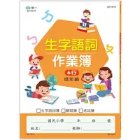 在飛比找PChome24h購物優惠-國小生字語詞作業簿（低年級）