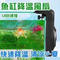 在飛比找蝦皮購物優惠-USB兩段風速 迷你掛式降溫風扇降溫 水族先生魚缸風扇 調節