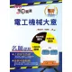 【鼎文。書籍】106年鐵路特考「金榜直達」【電工機械大意】（切入重點核心．歷屆試題完整）- T1P06 鼎文公職官方賣場