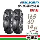 在飛比找遠傳friDay購物優惠-【FALKEN 飛隼】ZE310 165/60/14_四入組