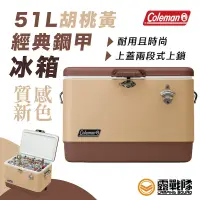 在飛比找蝦皮商城優惠-Coleman 51L STEEL BELTED 核桃經典冰