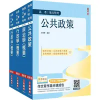 在飛比找PChome24h購物優惠-2024高考、地方三等[一般行政[專業科目套書(公共政策+政