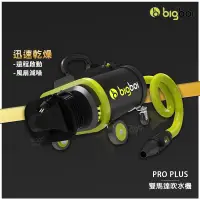 在飛比找蝦皮購物優惠-bigboi 雙馬達吹水機 PRO PLUS 吹水機 吹風機