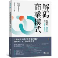 在飛比找樂天市場購物網優惠-解碼商業模式：如何從一個想法到一個商業模式