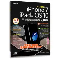 在飛比找momo購物網優惠-就這樣愛上iPhone 7/iPad與iOS 10：果粉輕鬆