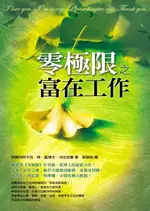 【電子書】零極限之富在工作