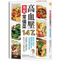 在飛比找PChome24h購物優惠-高血壓降壓常備菜147道：醫學博士獨創！降壓通血路飲食法，4