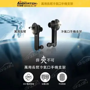 【ANBORTEH 安伯特】手機架通用型底座 ABT-A160 萬用長臂冷氣口手機支架 下座(車麗屋)