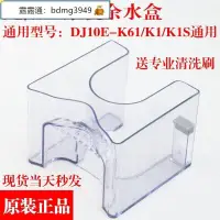 在飛比找露天拍賣優惠-九陽豆漿機DJ10E-K61K1K1S通用餘水盒組件原裝正品