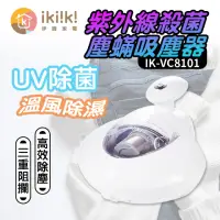 在飛比找momo購物網優惠-【ikiiki 伊崎】紫外線殺菌塵蟎吸塵器(IK-VC810