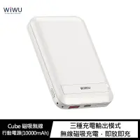 在飛比找蝦皮購物優惠-WiWU Cube 磁吸無線行動電源(10000mAh)