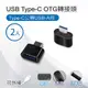USB Type-C OTG轉接頭 Type-C公轉USB-A母-(2入)
