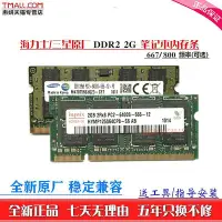 在飛比找Yahoo!奇摩拍賣優惠-海力士現代三星 DDR2 800 2G 667 筆電記憶體2