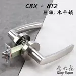 CBX-812 慶大鑫水平鎖 含稅 60-70MM門鎖水平鎖 房間鎖 浴廁鎖 三桿門鎖鋁合金 浴室用 門鎖